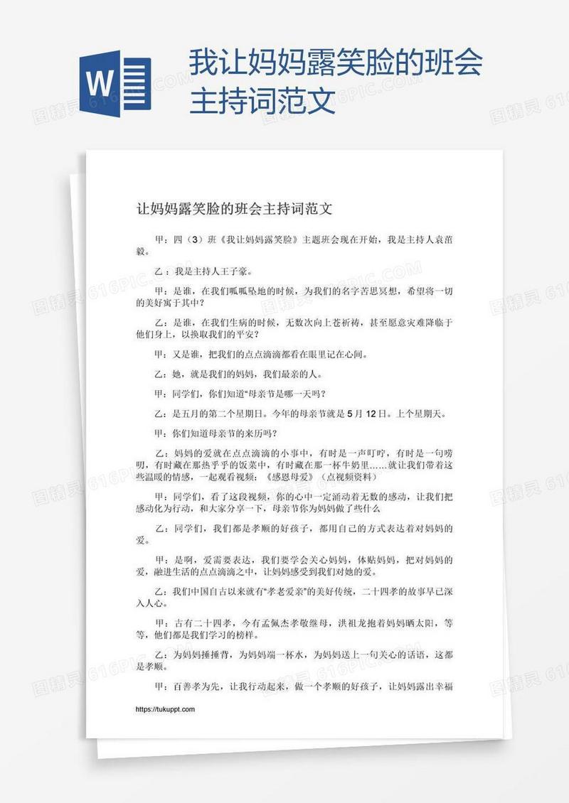 我让妈妈露笑脸的班会主持词范文