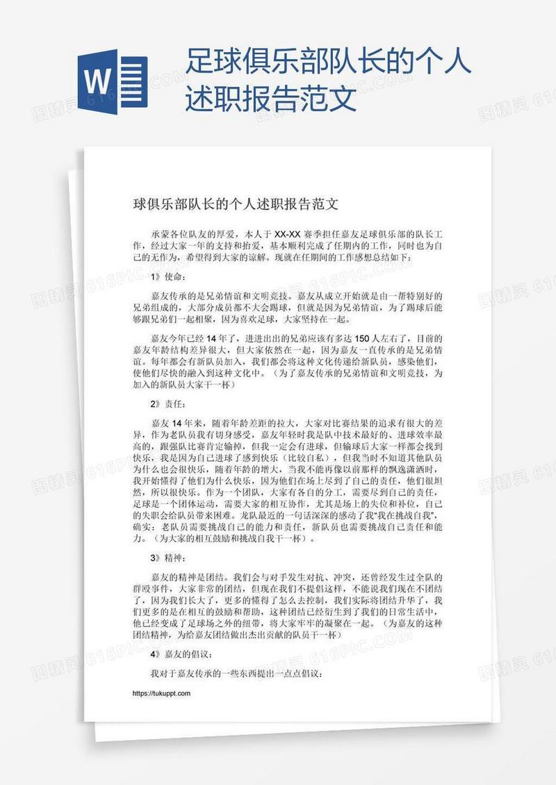 足球俱乐部队长的个人述职报告范文