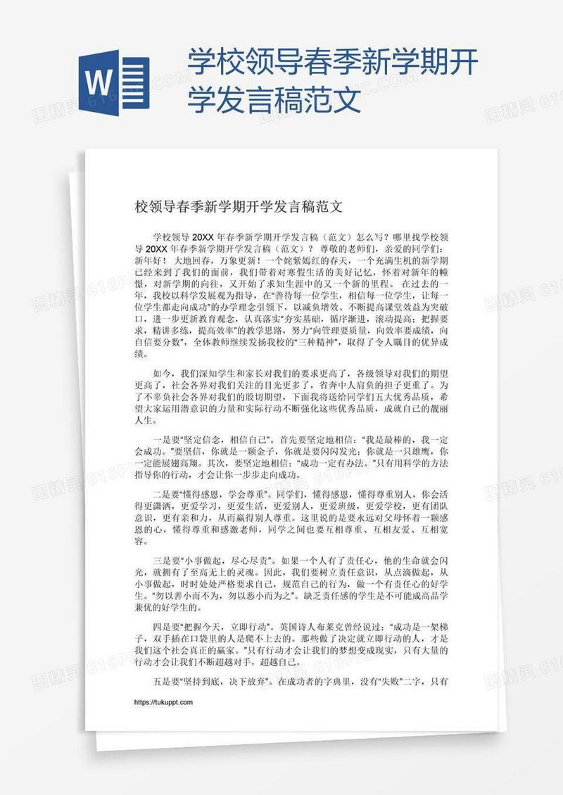 学校领导春季新学期开学发言稿范文