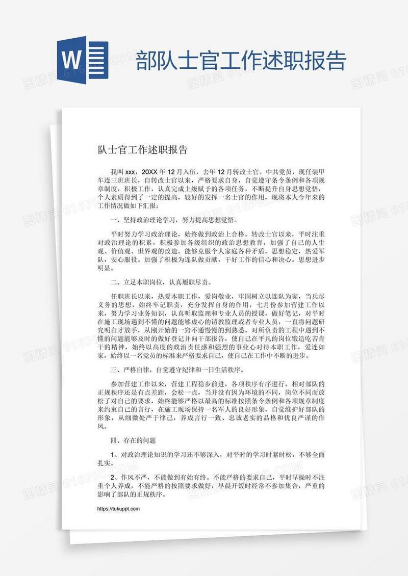 部队士官工作述职报告