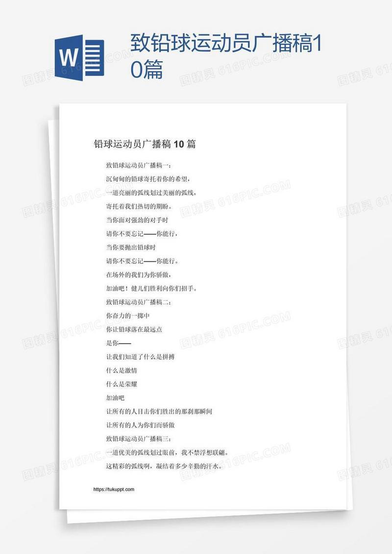 致铅球运动员广播稿10篇