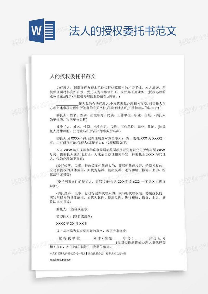 法人的授权委托书范文
