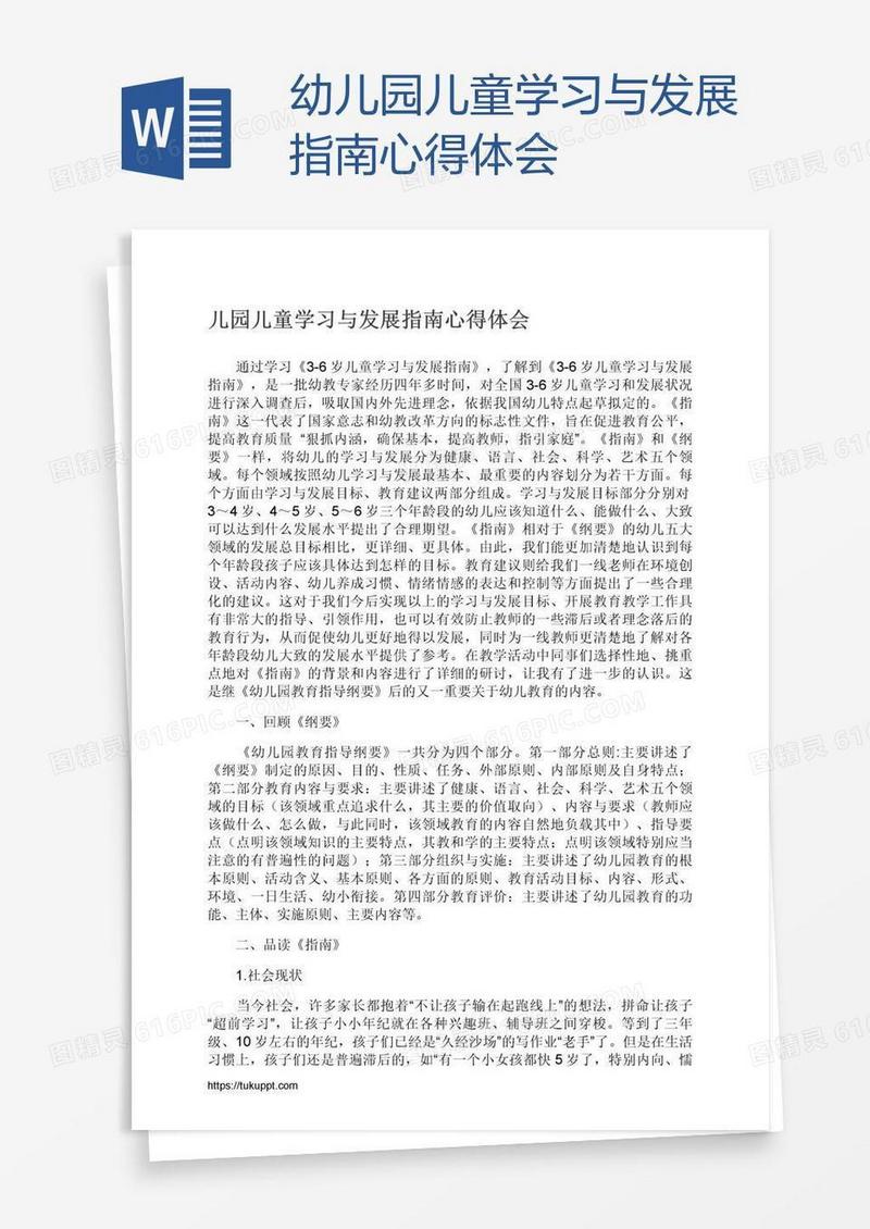 幼儿园儿童学习与发展指南心得体会