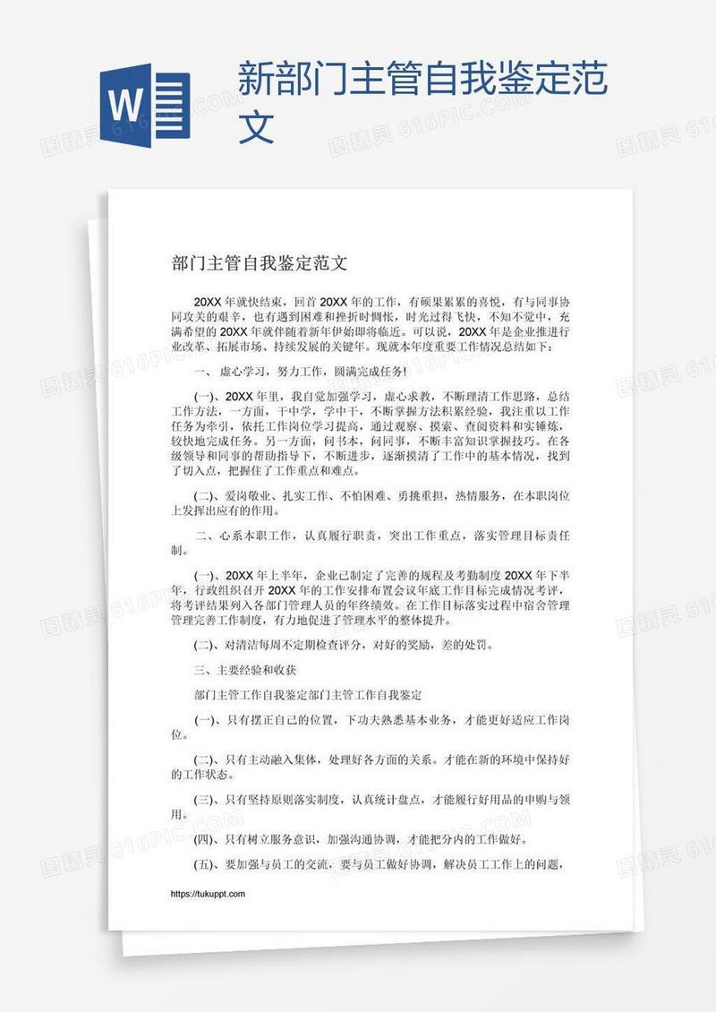 新部门主管自我鉴定范文