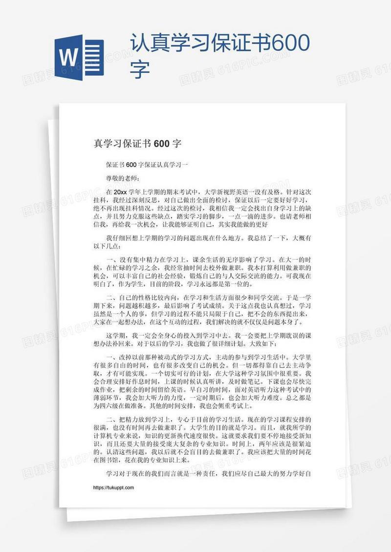 认真学习保证书600字