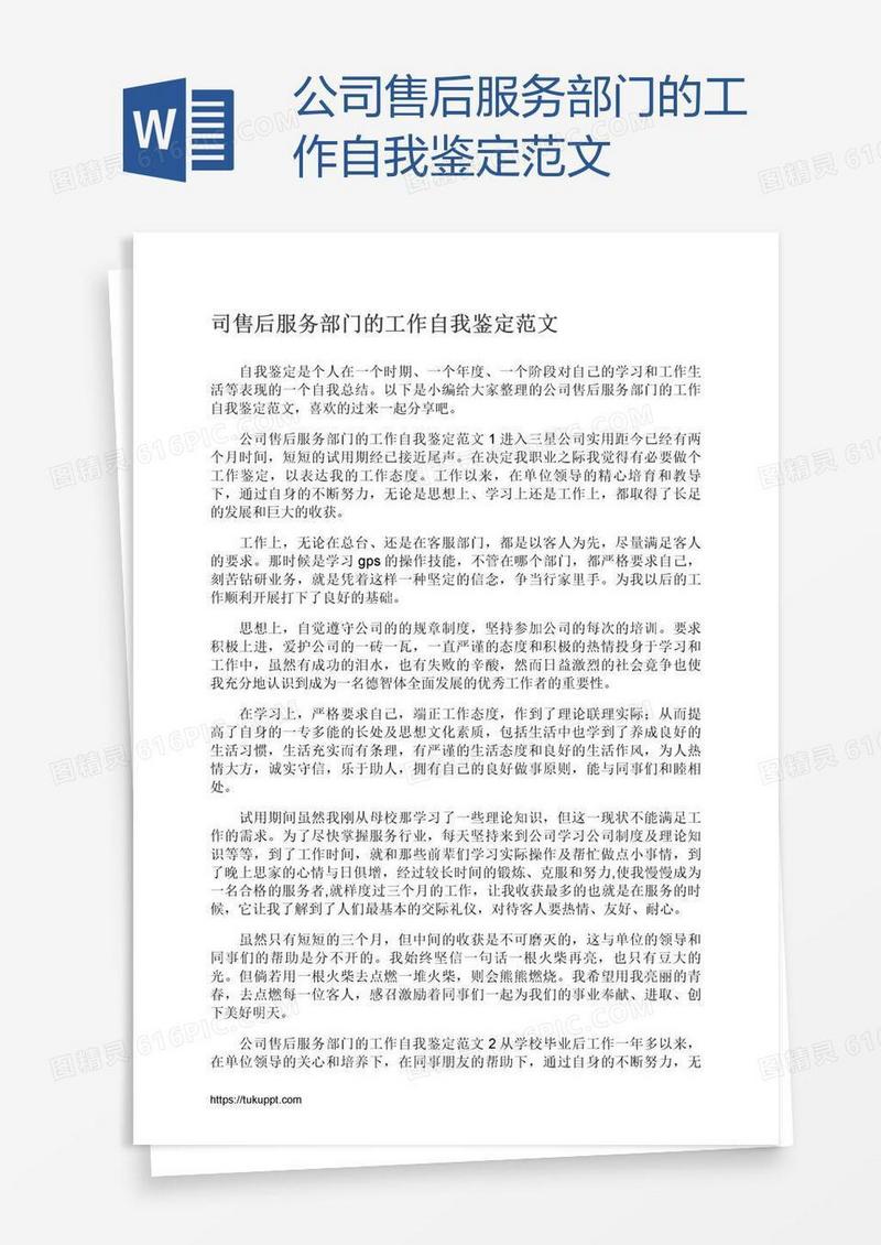 公司售后服务部门的工作自我鉴定范文
