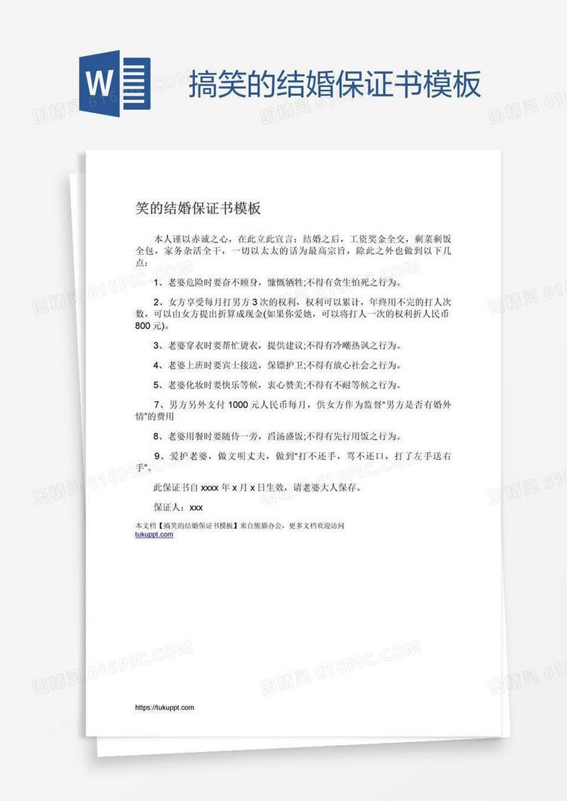 搞笑的结婚保证书模板