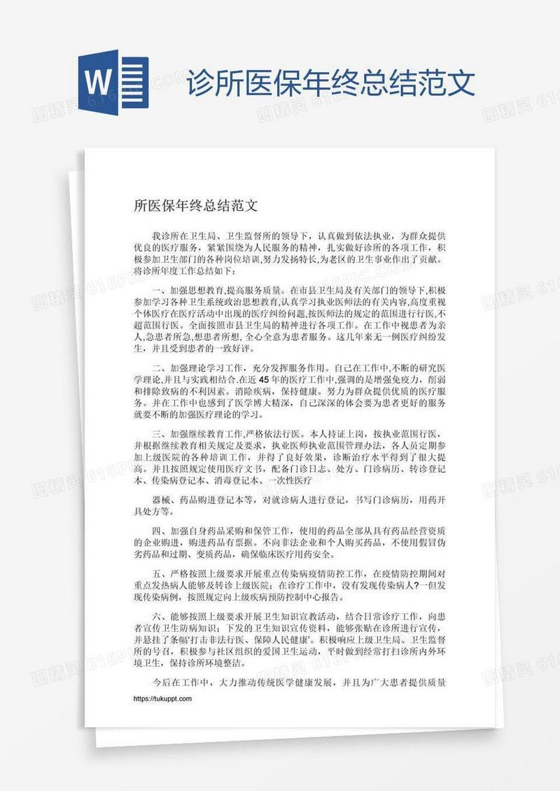 诊所医保年终总结范文