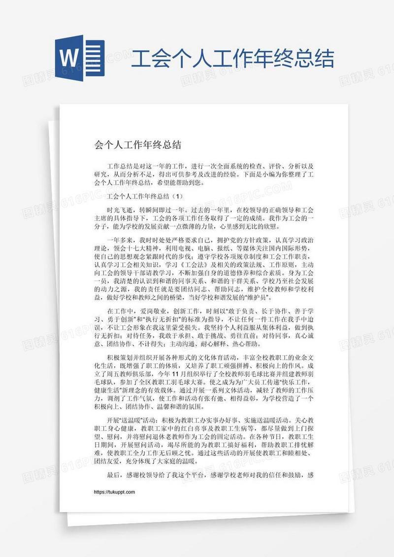 工会个人工作年终总结