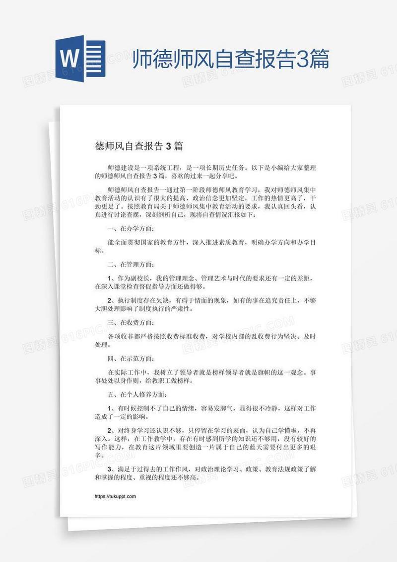 师德师风自查报告3篇