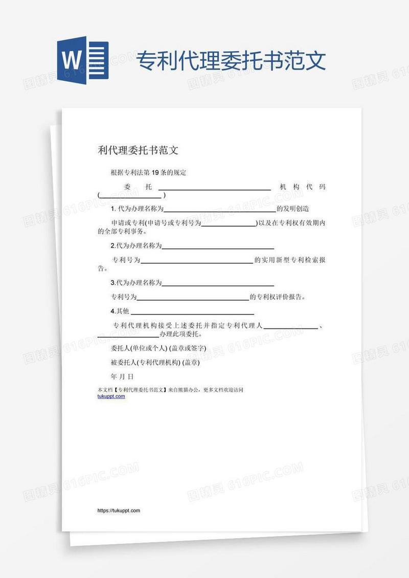 专利代理委托书范文