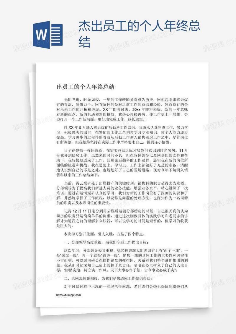 杰出员工的个人年终总结