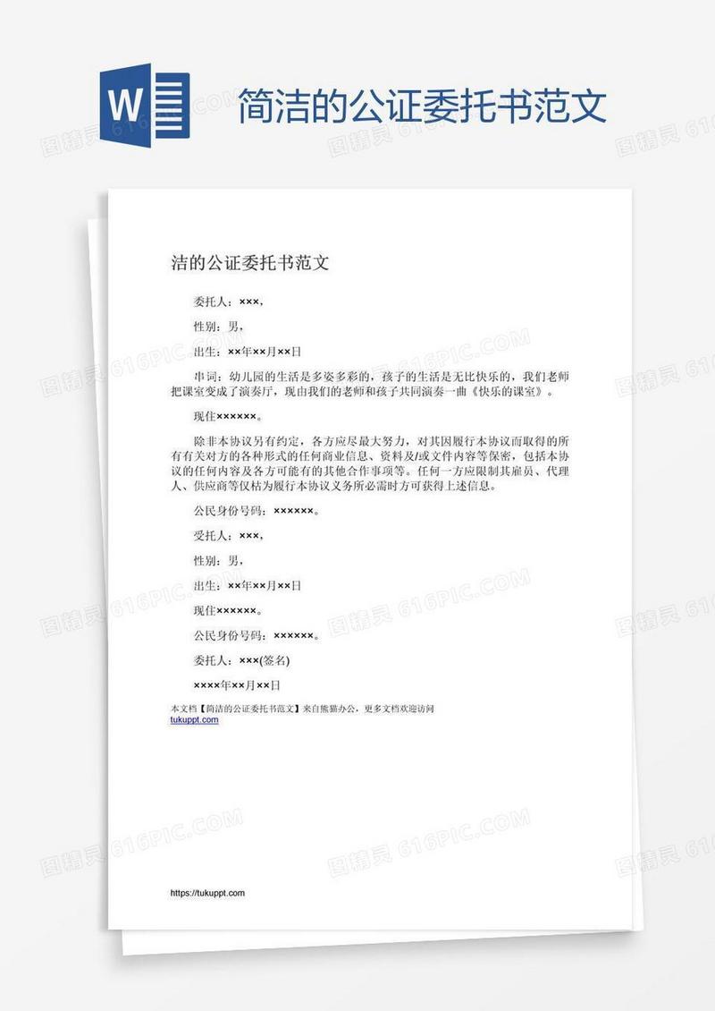 简洁的公证委托书范文