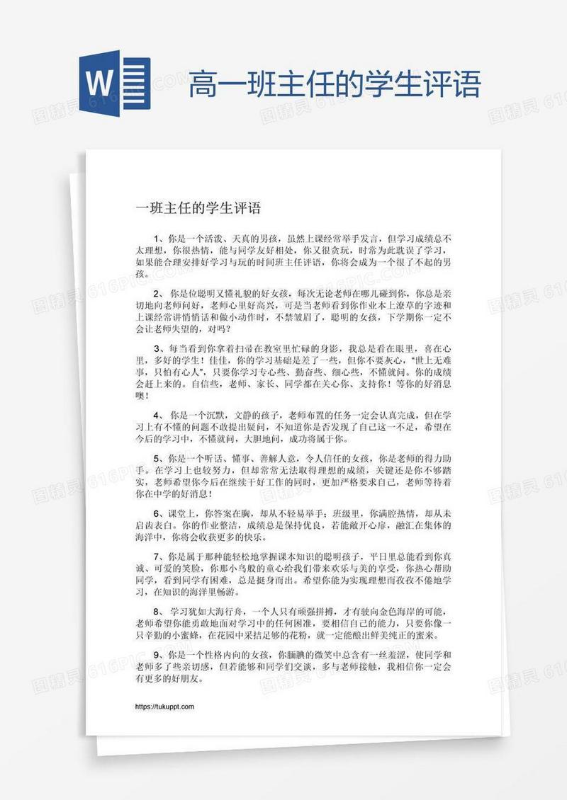 高一班主任的学生评语