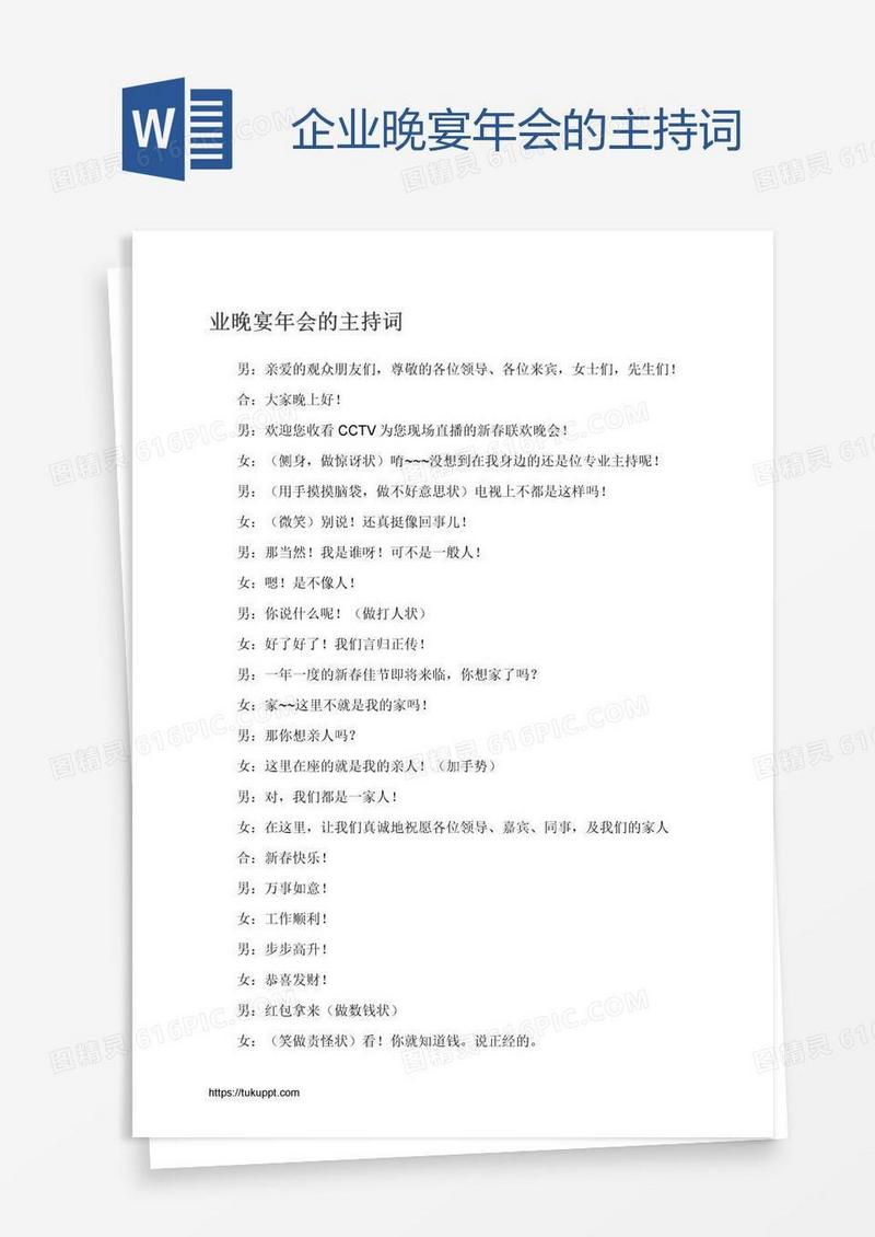 企业晚宴年会的主持词