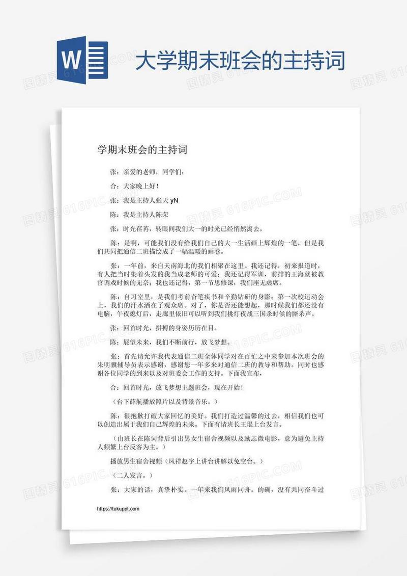 大学期末班会的主持词
