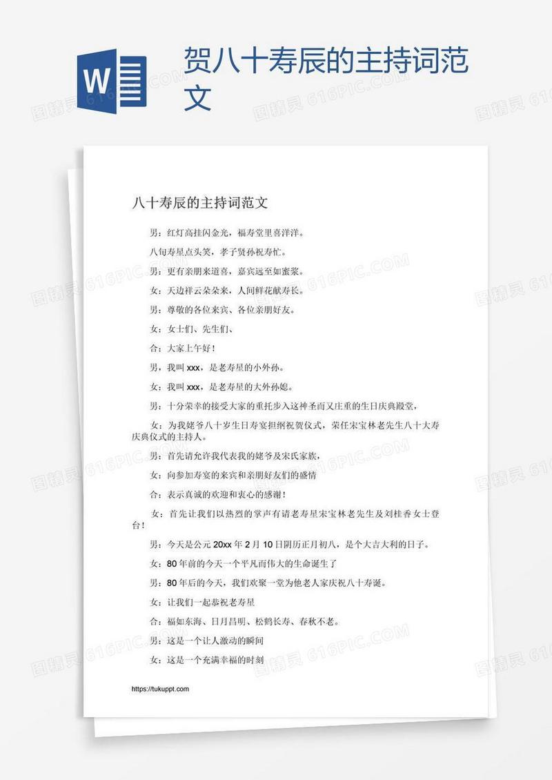 贺八十寿辰的主持词范文