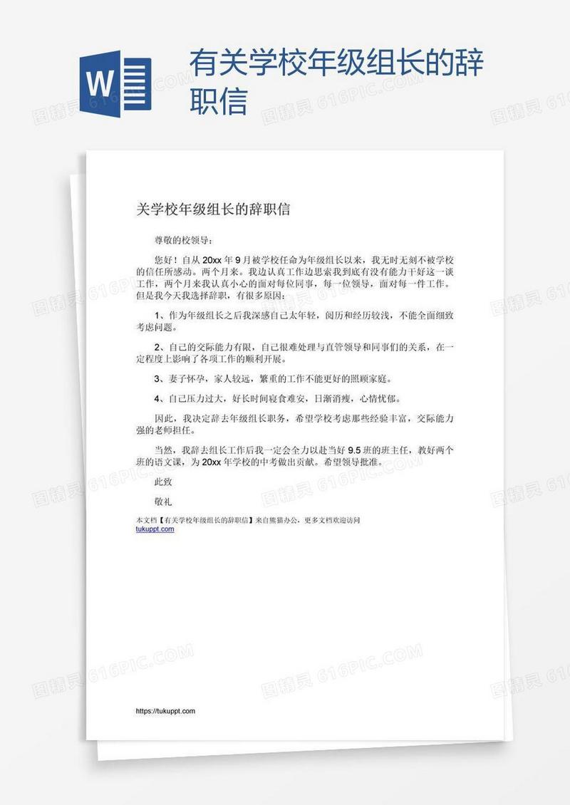 有关学校年级组长的辞职信