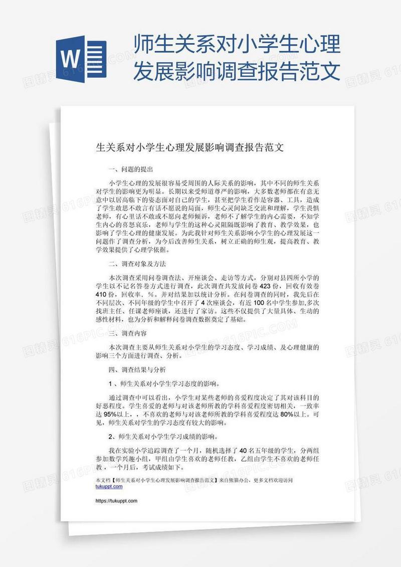 师生关系对小学生心理发展影响调查报告范文