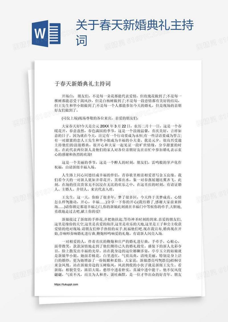 关于春天新婚典礼主持词
