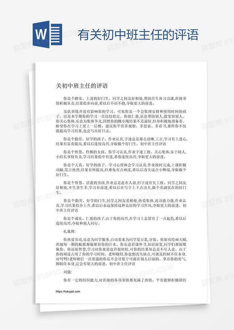 有关初中班主任的评语