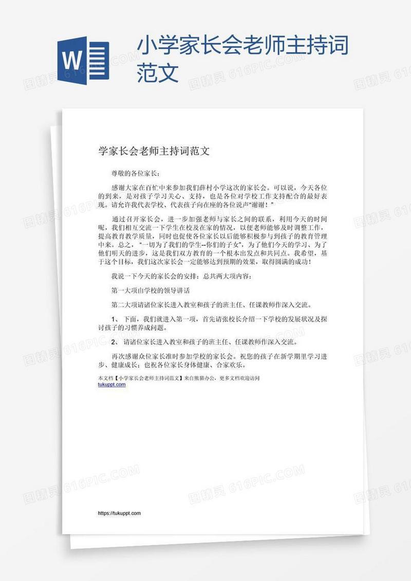 小学家长会老师主持词范文