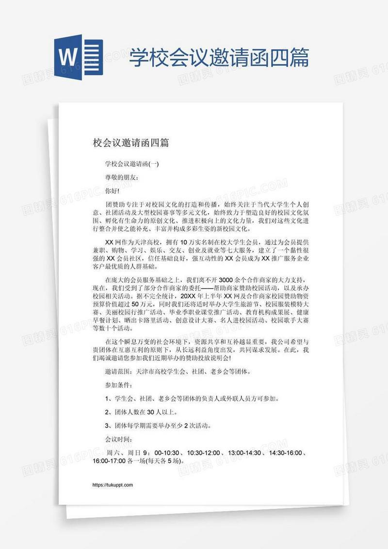 学校会议邀请函四篇