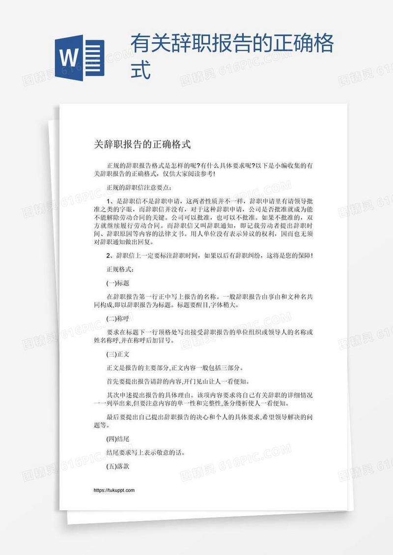 有关辞职报告的正确格式