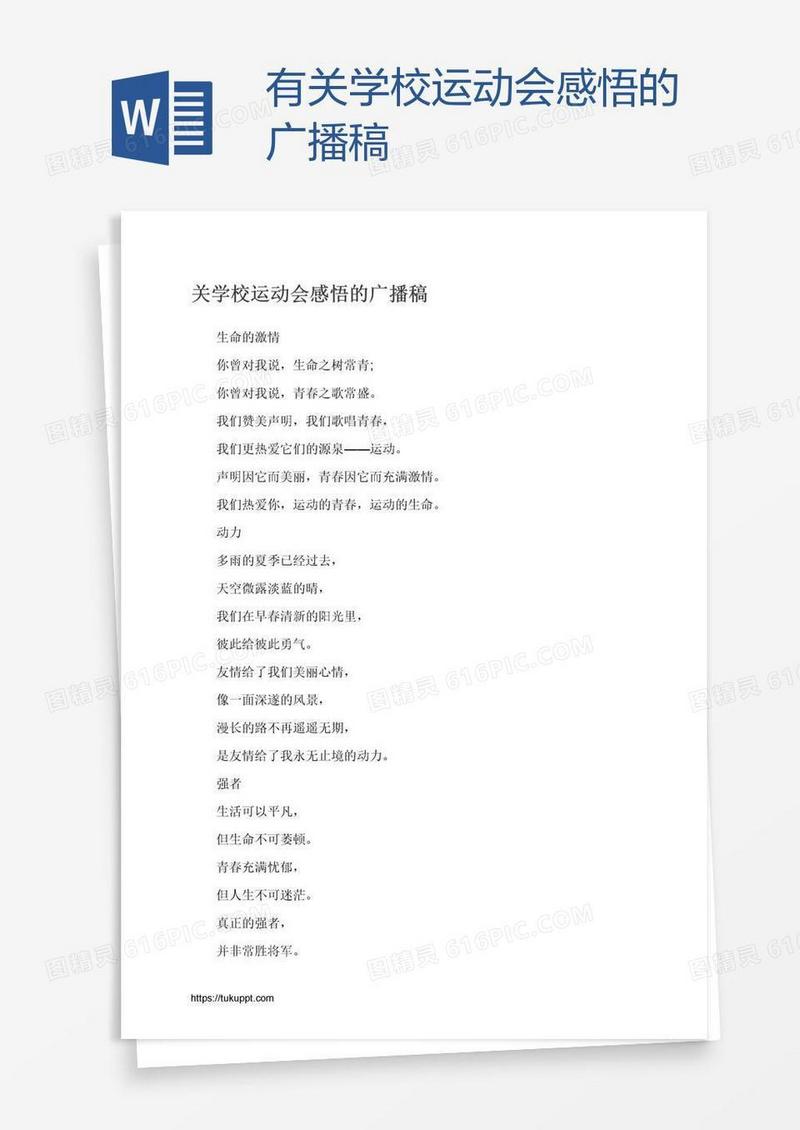 有关学校运动会感悟的广播稿
