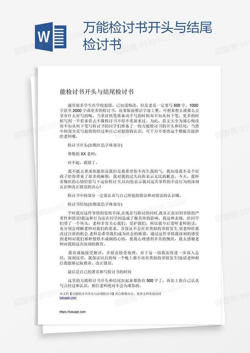 万能检讨书开头与结尾检讨书