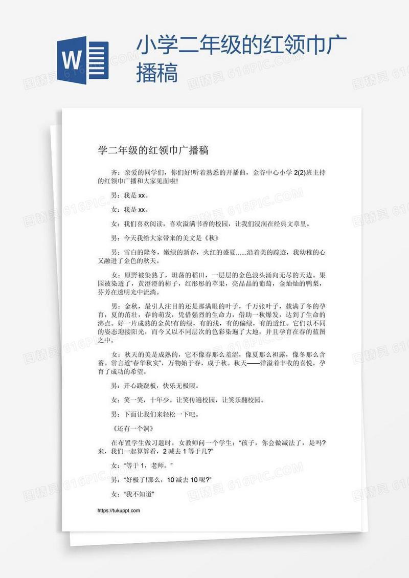 小学二年级的红领巾广播稿