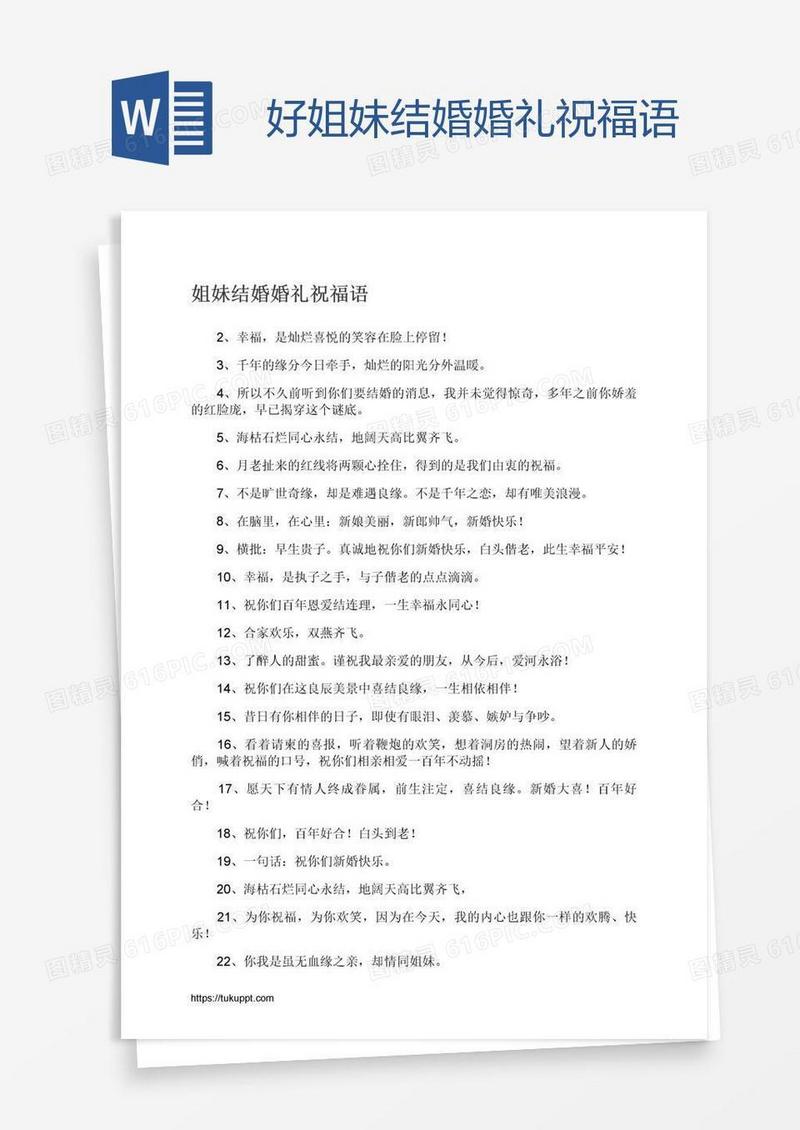 好姐妹结婚婚礼祝福语