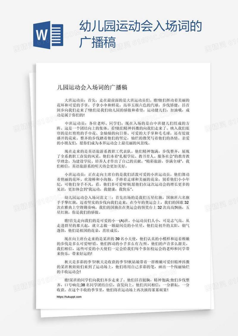 幼儿园运动会入场词的广播稿