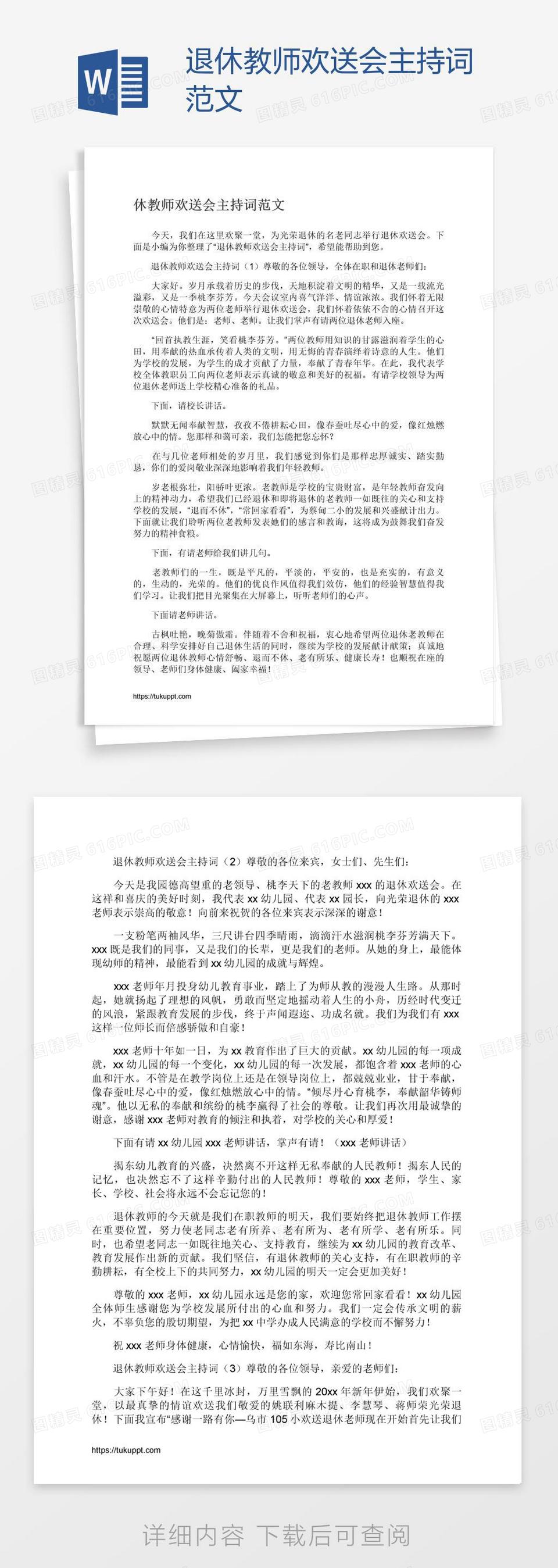 退休教师欢送会主持词范文