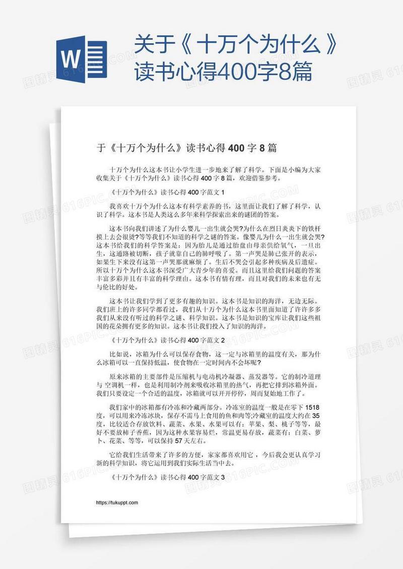 关于《十万个为什么》读书心得400字8篇