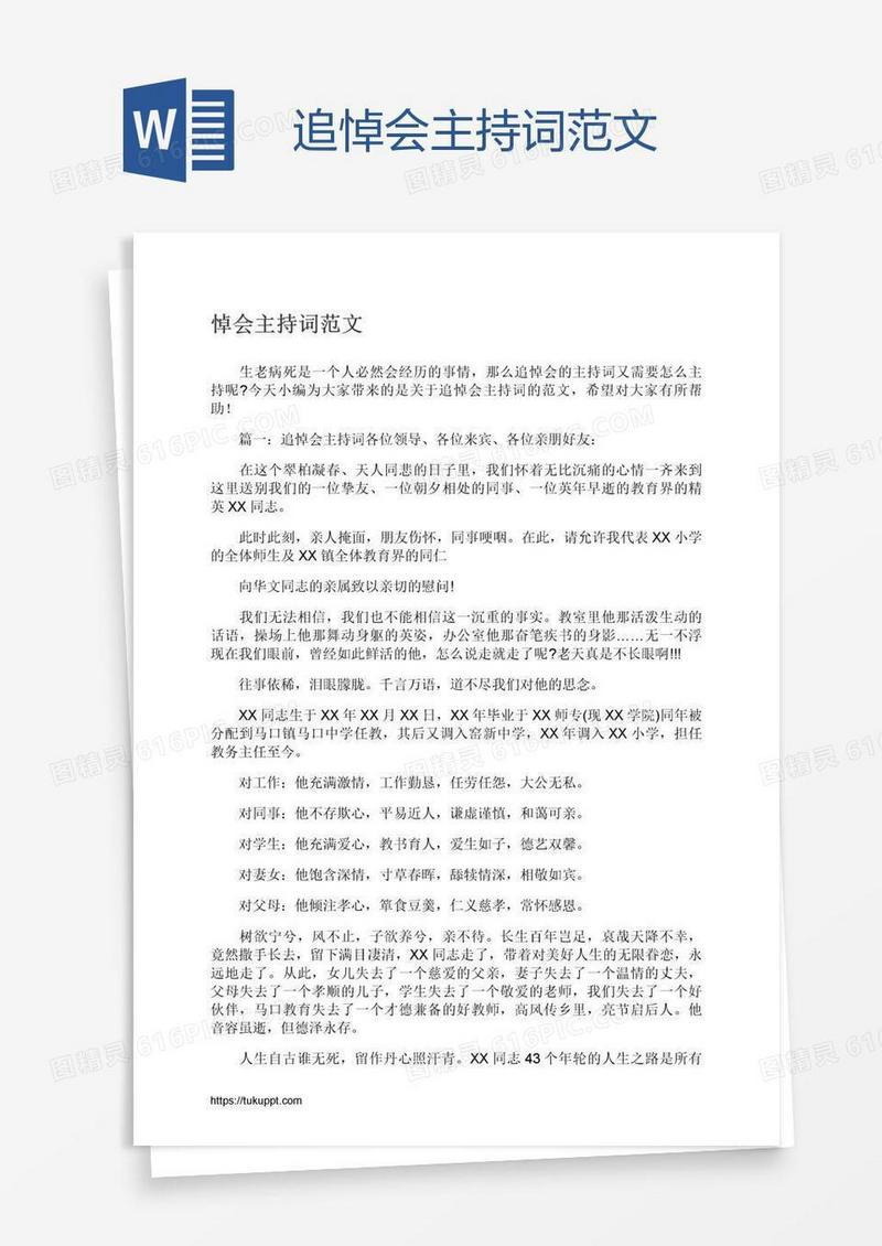 追悼会主持词范文