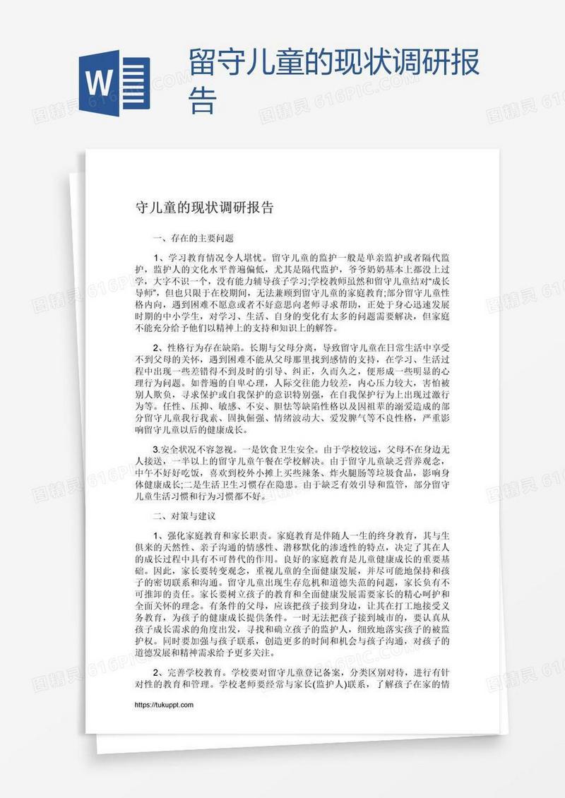 留守儿童的现状调研报告