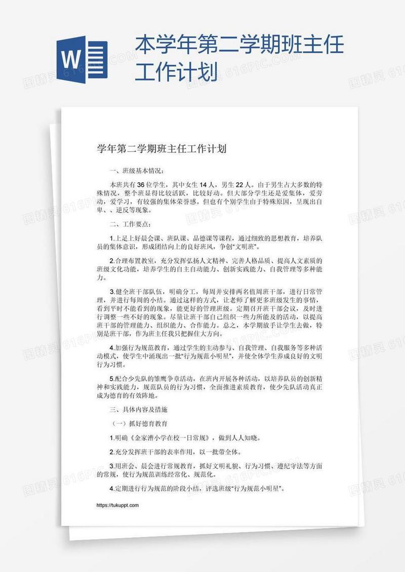 本学年第二学期班主任工作计划