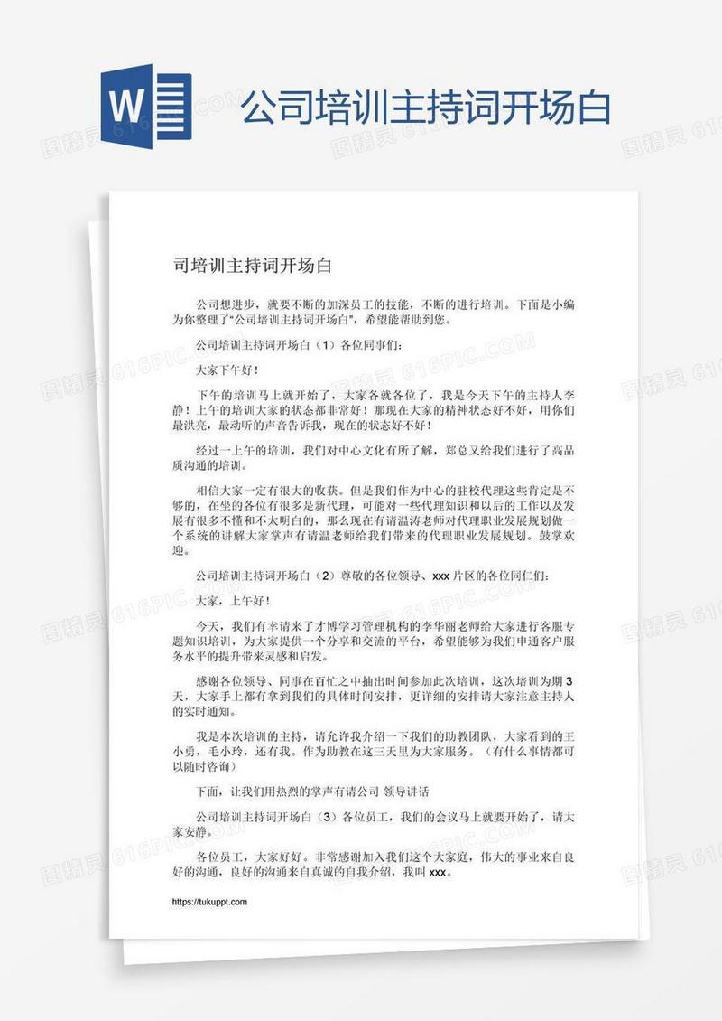 公司培训主持词开场白