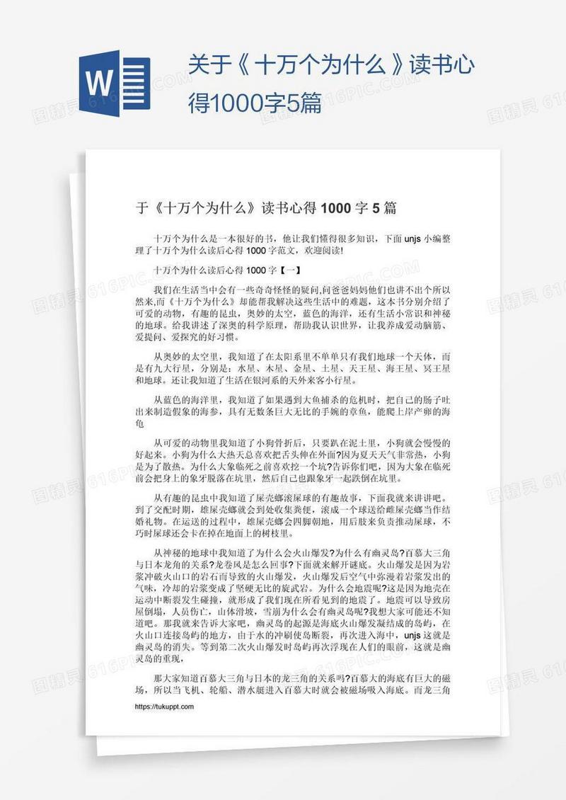 关于《十万个为什么》读书心得1000字5篇