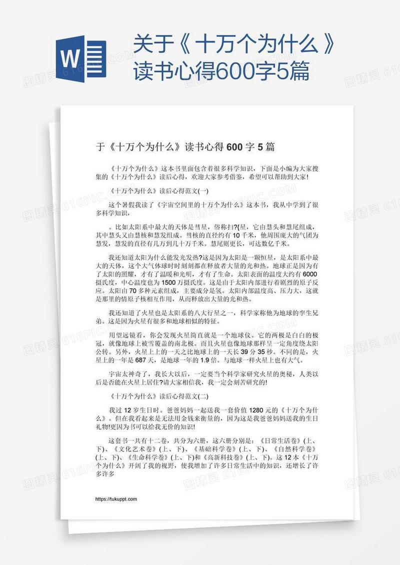 关于《十万个为什么》读书心得600字5篇