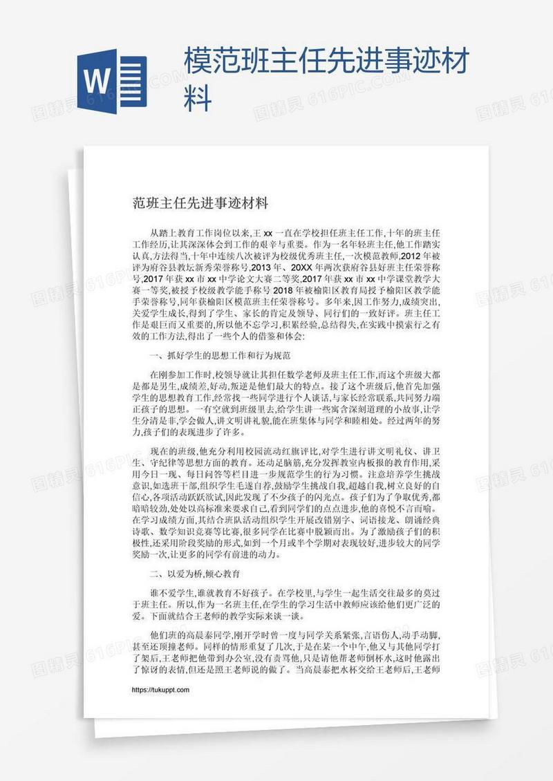 模范班主任先进事迹材料