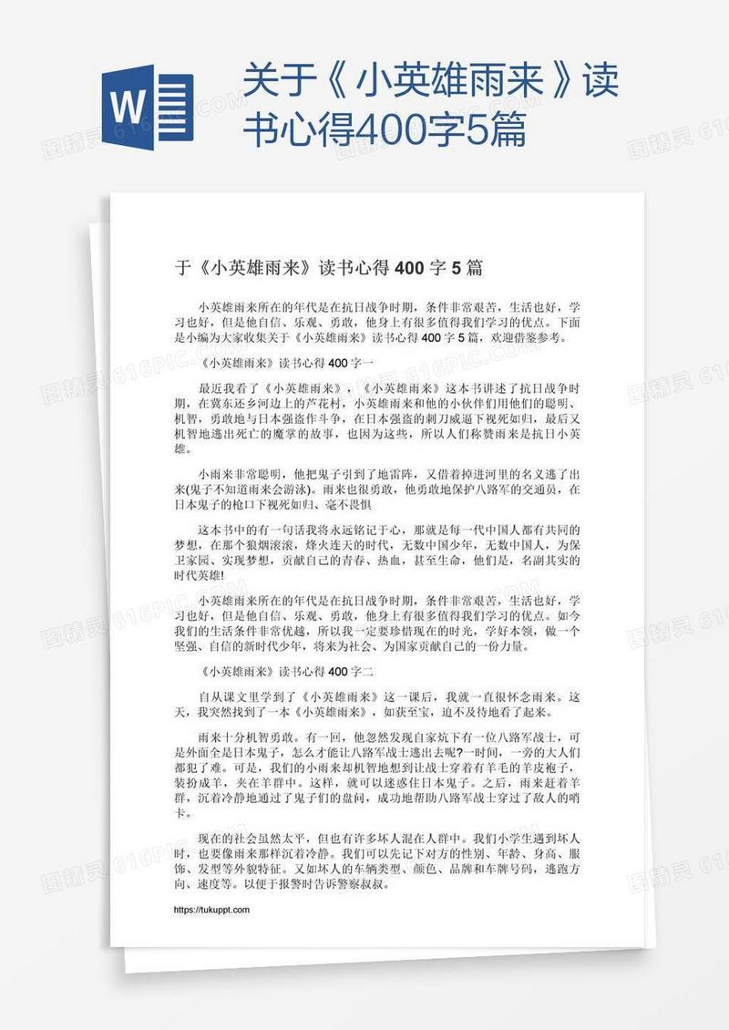 关于《小英雄雨来》读书心得400字5篇