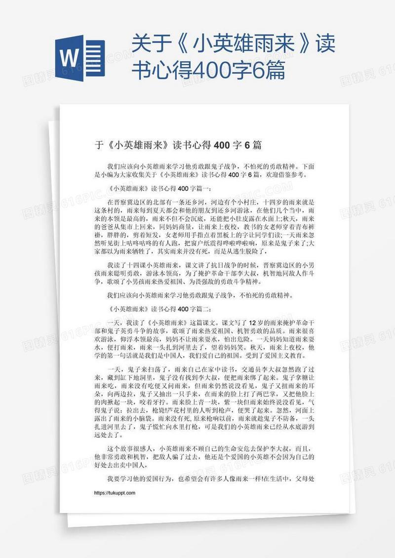关于《小英雄雨来》读书心得400字6篇