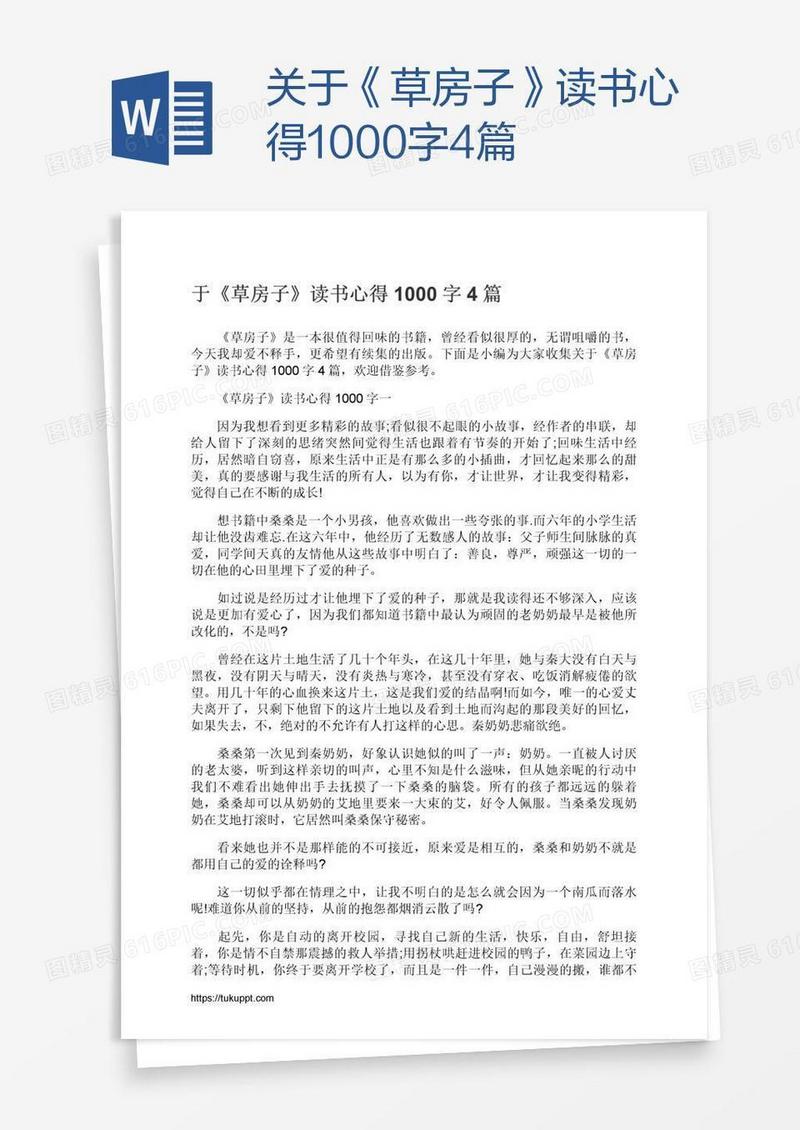关于《草房子》读书心得1000字4篇