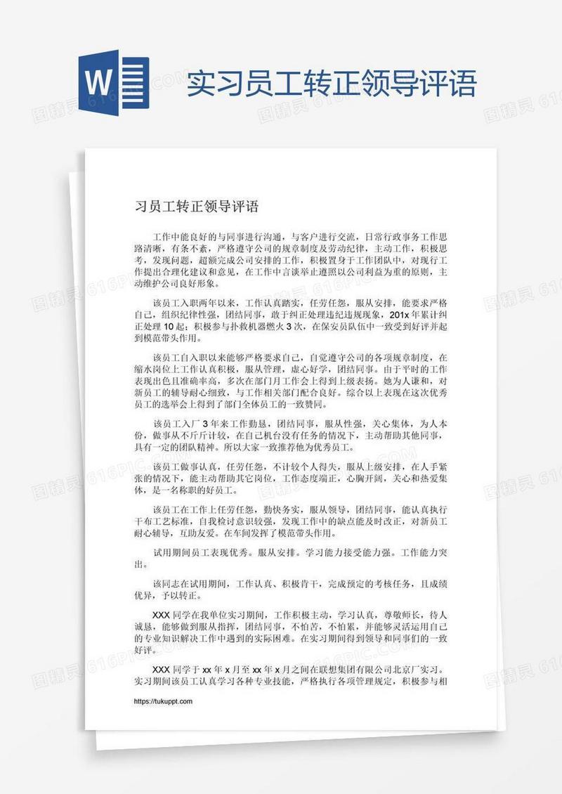 实习员工转正领导评语