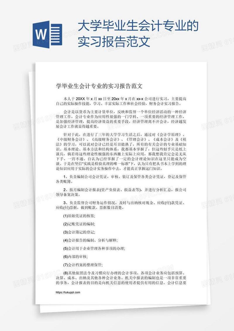 大学毕业生会计专业的实习报告范文