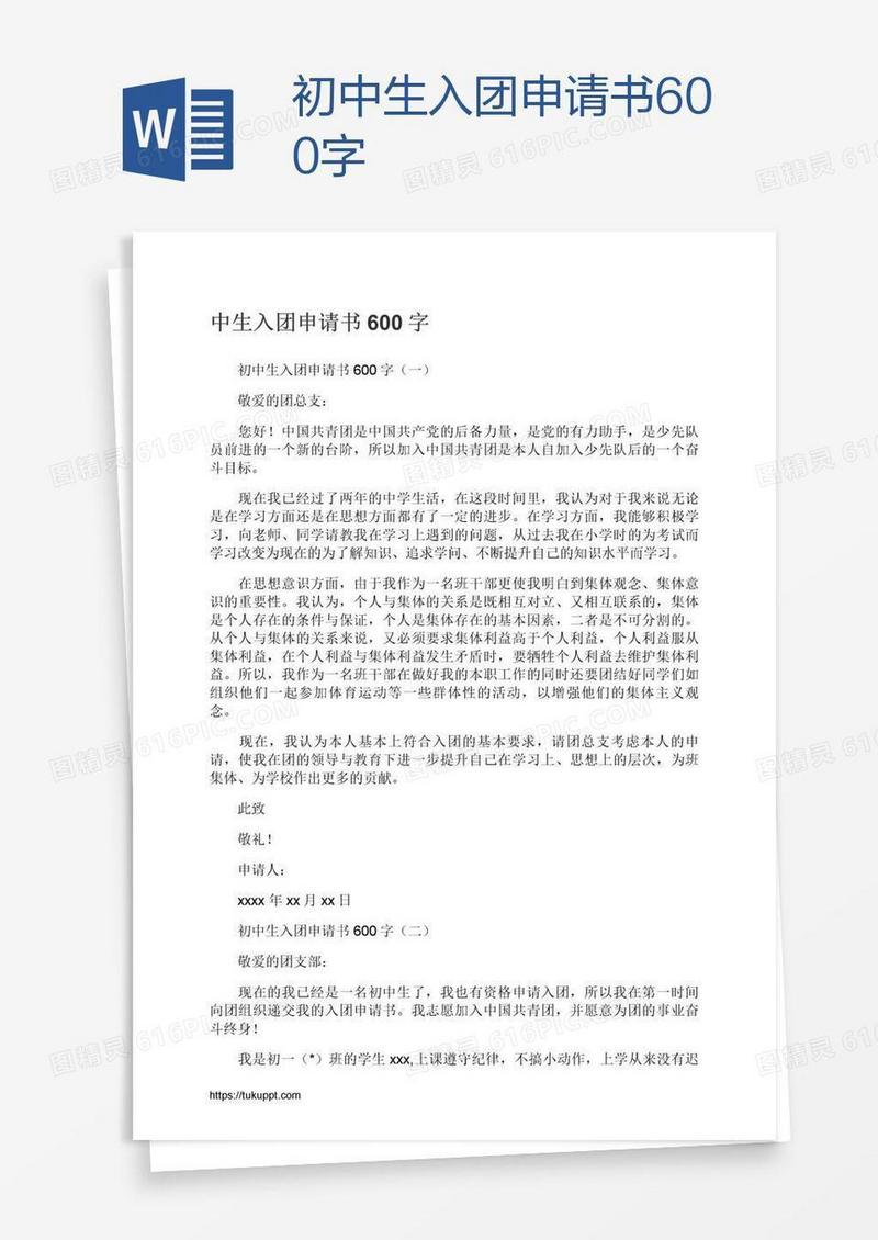 初中生入团申请书600字