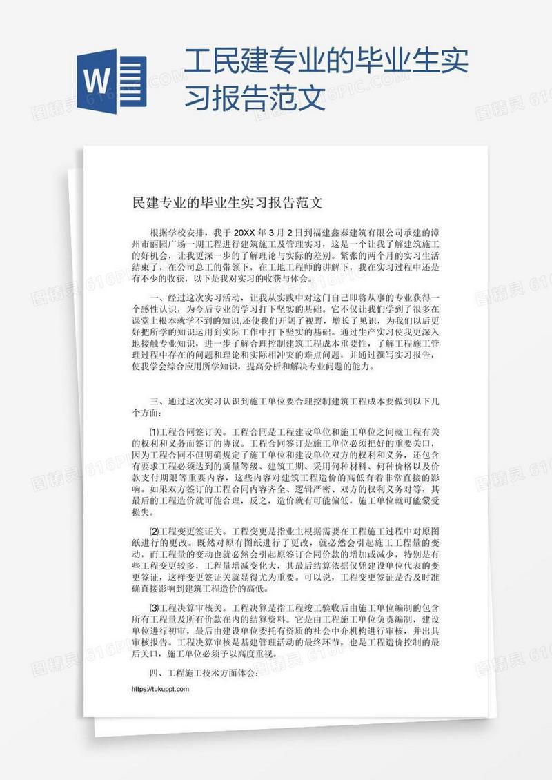 工民建专业的毕业生实习报告范文
