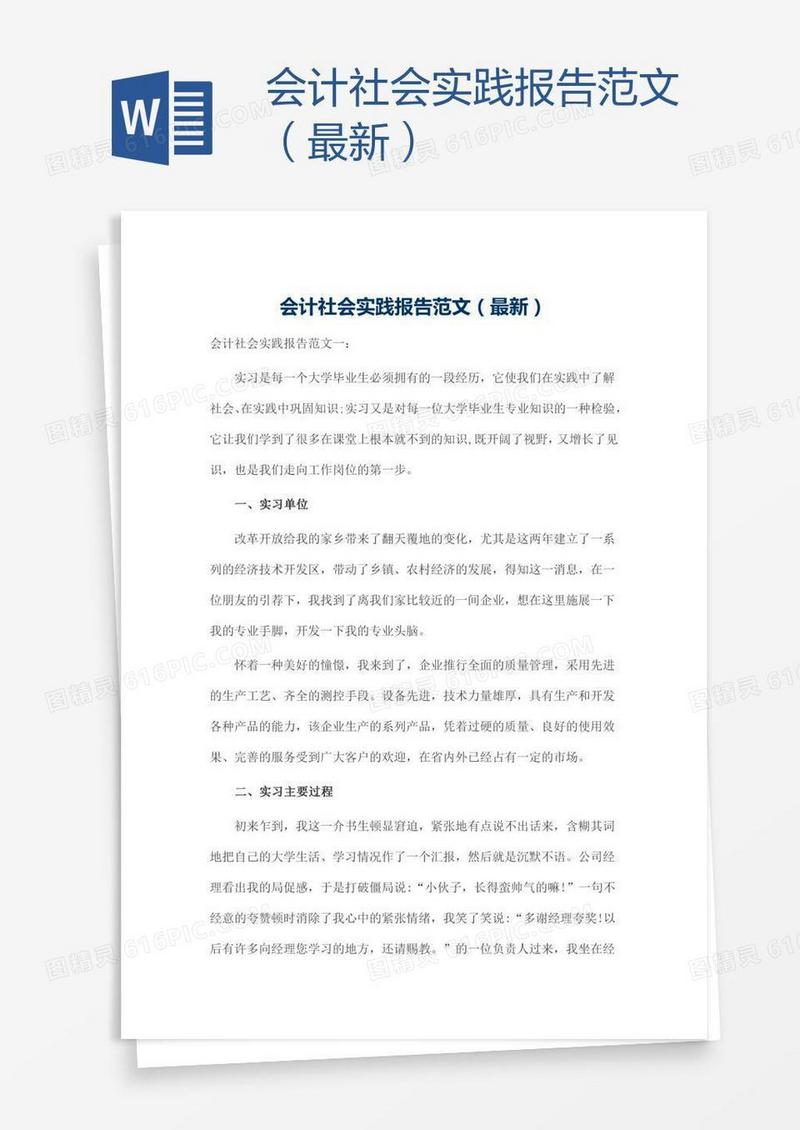 会计社会实践报告范文（最新）